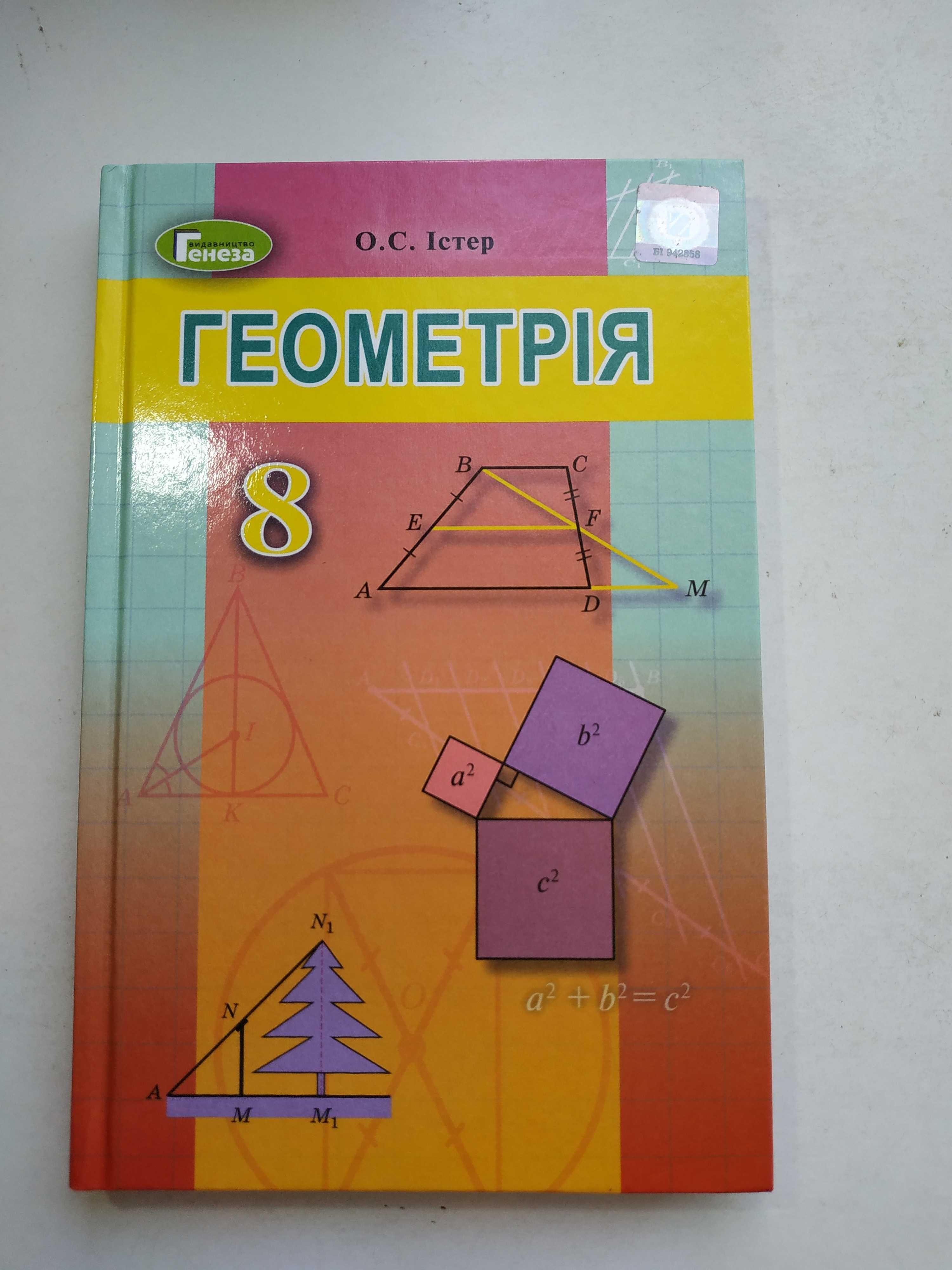 Підручник з геометрії (8 клас) Істер/товари для школярів