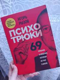 Книга Психотрюки 69