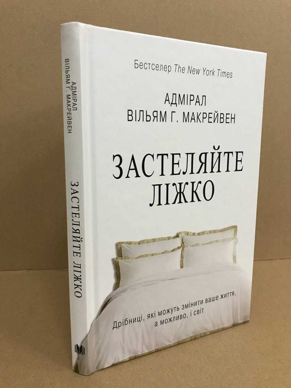 ^^НОВІ КНИГИ^^ Книга Застеляйте ліжко