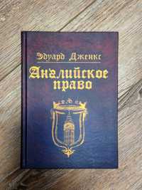 Английское право Эдуард Дженкс издана в 1947г