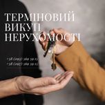 Швидкий викуп нерухомості.