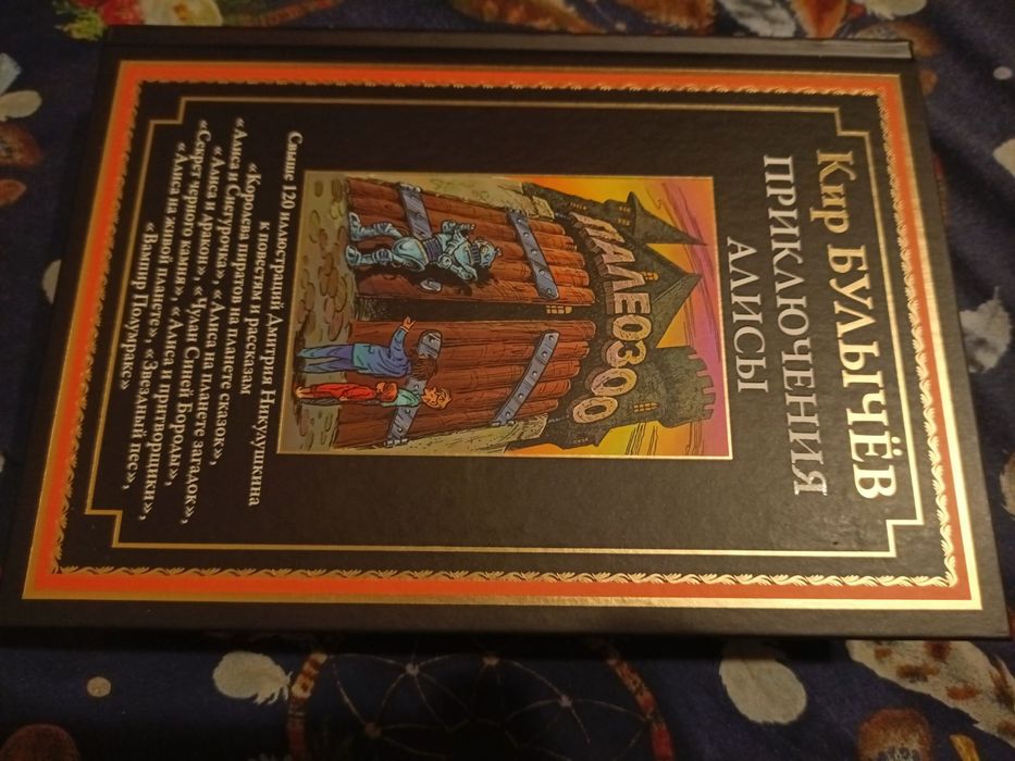 Кир Булычев Приключения Алисы  Полное собрание в 6-и томах фантастика