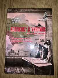 Холокост в Украине. 300 экземпляров. Фундаментальное исследование.
