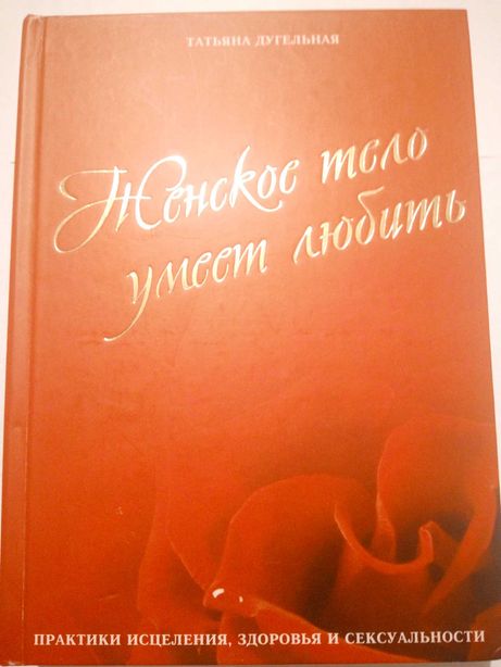 Продам книгу Татьяна Дугельная «Женское тело умеет любить»