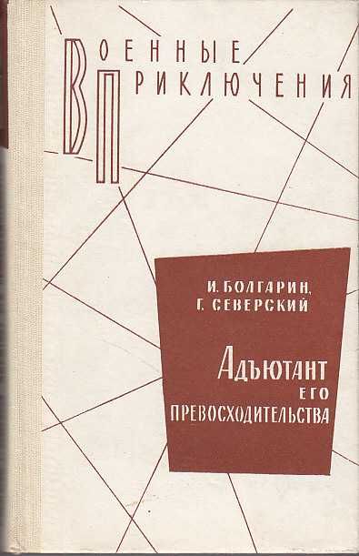 Болгарин, И.Я.; Северский, Г.Л. Адъютант его превосходительства