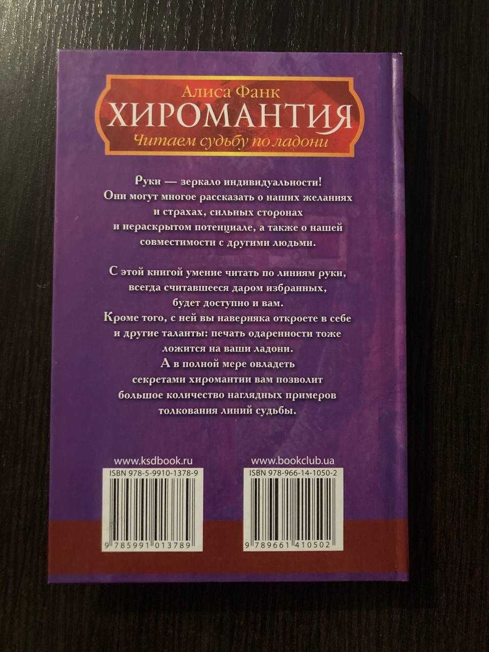 Книга "Хиромантия Читаем судьбу по ладони" Алиса Фанк