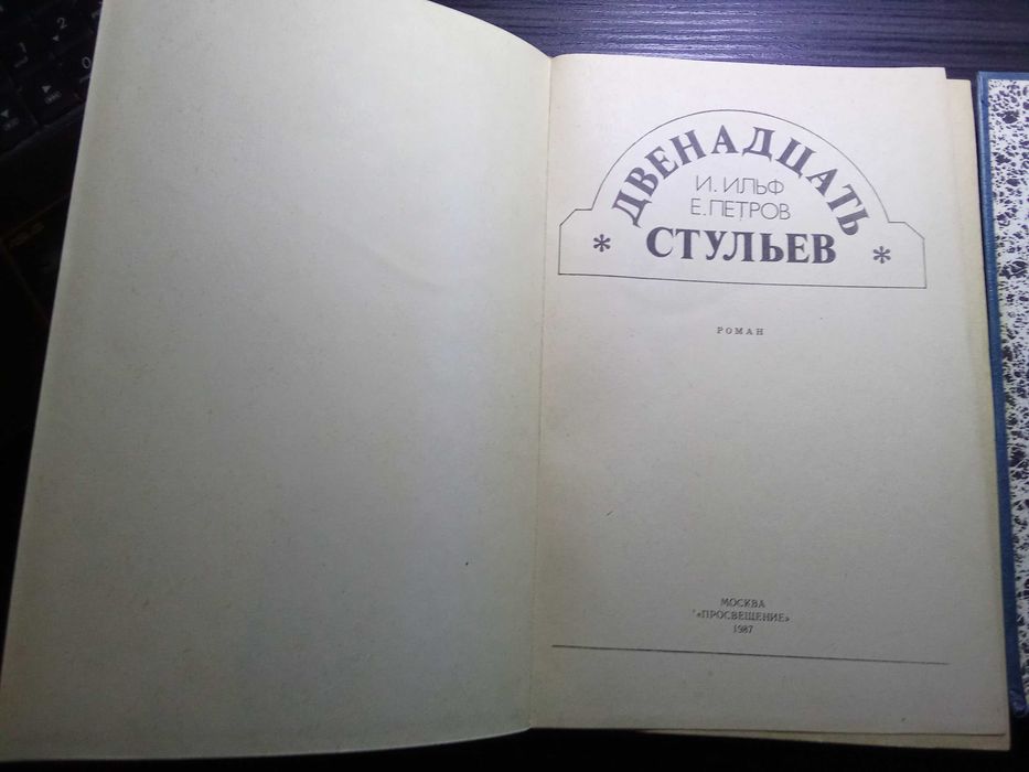 Ильф И., Петров Е. "Двенадцать стульев. Золотой телёнок." 2 книги
