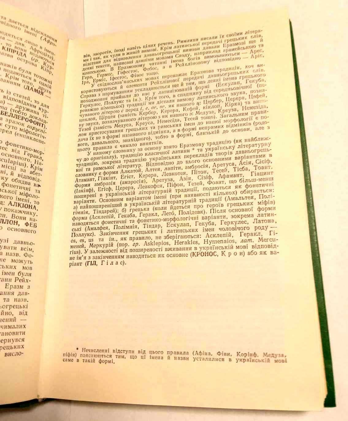 "Словник античної міфології". І. Я. Козовик.  Київ 1989. 380грн