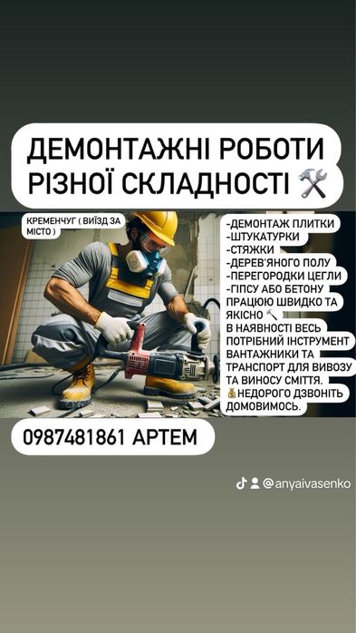 Демонтаж різної складності