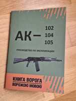 Instrukcja obsługi karabinków kałasznikow