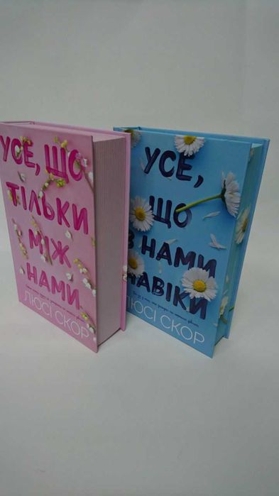 Комплект книг Усе, що тільки між нами. Усе, що між нами навіки