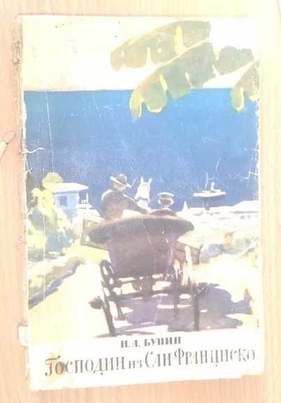И. А. Бунин Господин из Сан-Франциско