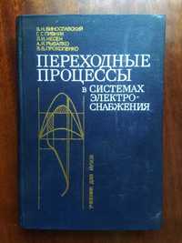 Тех. літер.:Винославский "Перех.процессы в системах электроснабж"