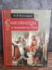 Самозванцы и пророки Руси И.И.Костомаров история книги по истории