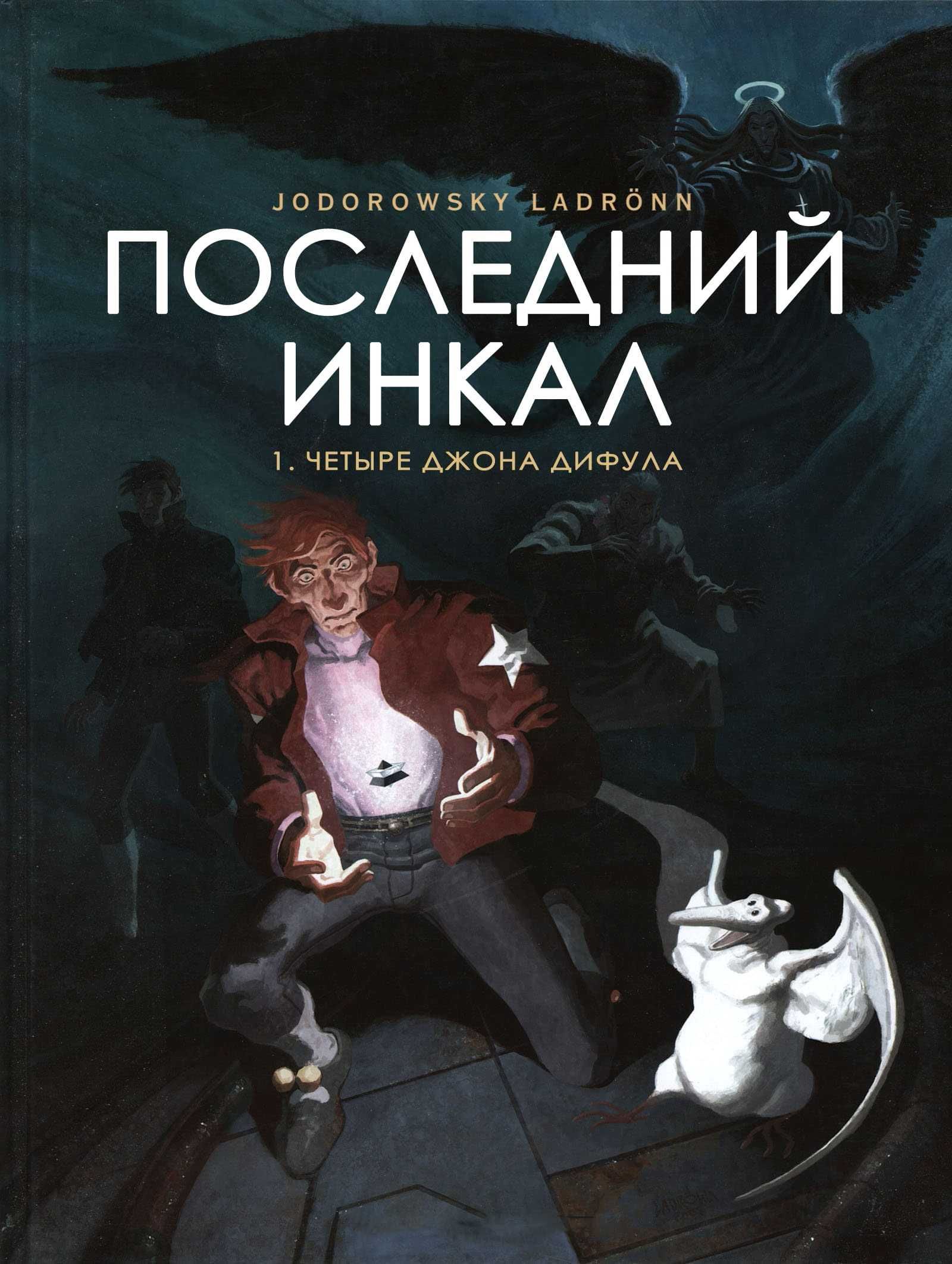 Последний Инкал. Графический роман. Комикс. Алехандро Ходоровски