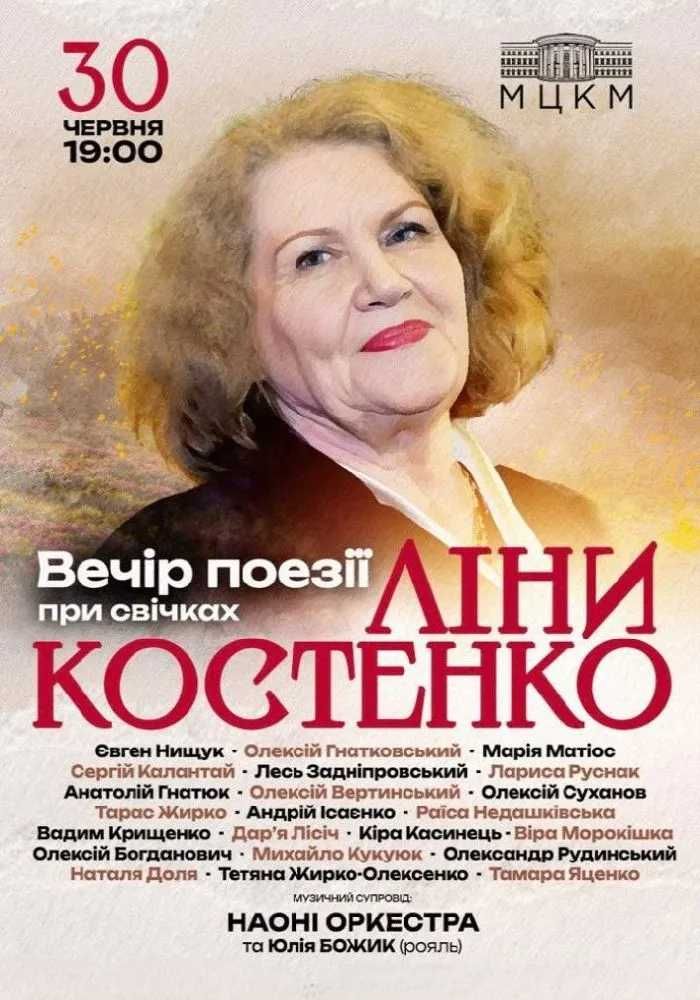 Квитки на Вечір поезії Ліни Костенко - при свічках