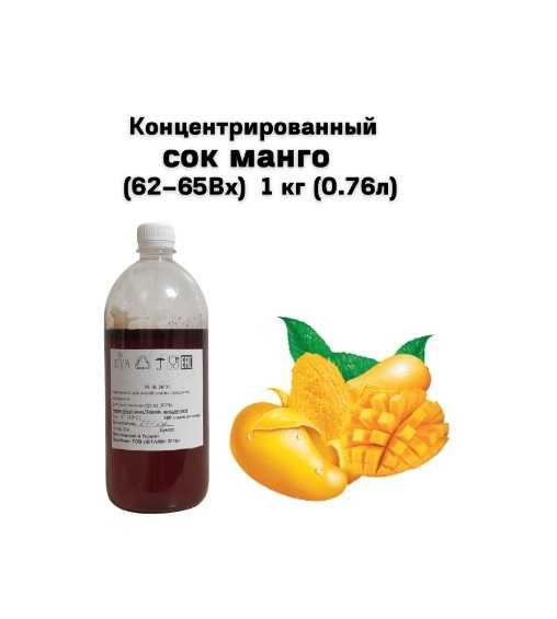 Концентрированный сок манго (ВХ 67- 70) 1 кг (0.76 л)