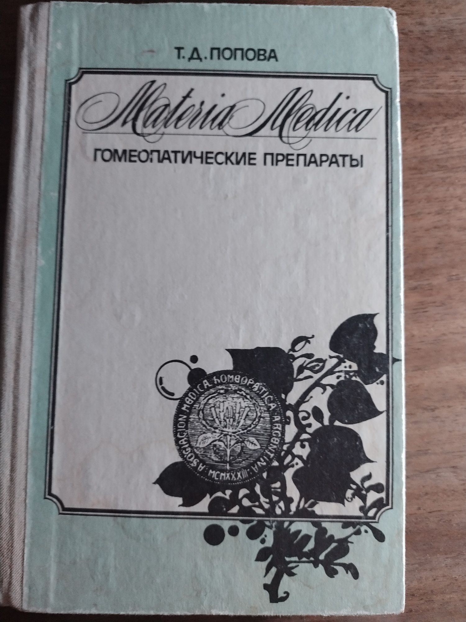 Т.Д. Попова "Materia medica" Гомеопатические препараты