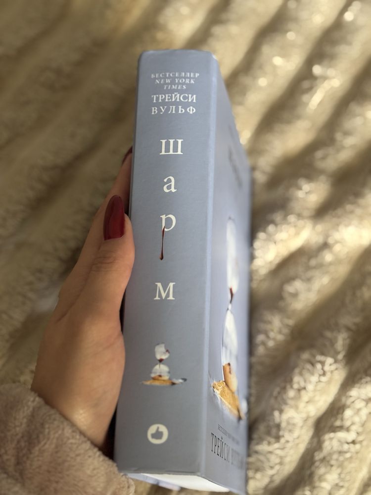 Трейси Вульф «Шарм»