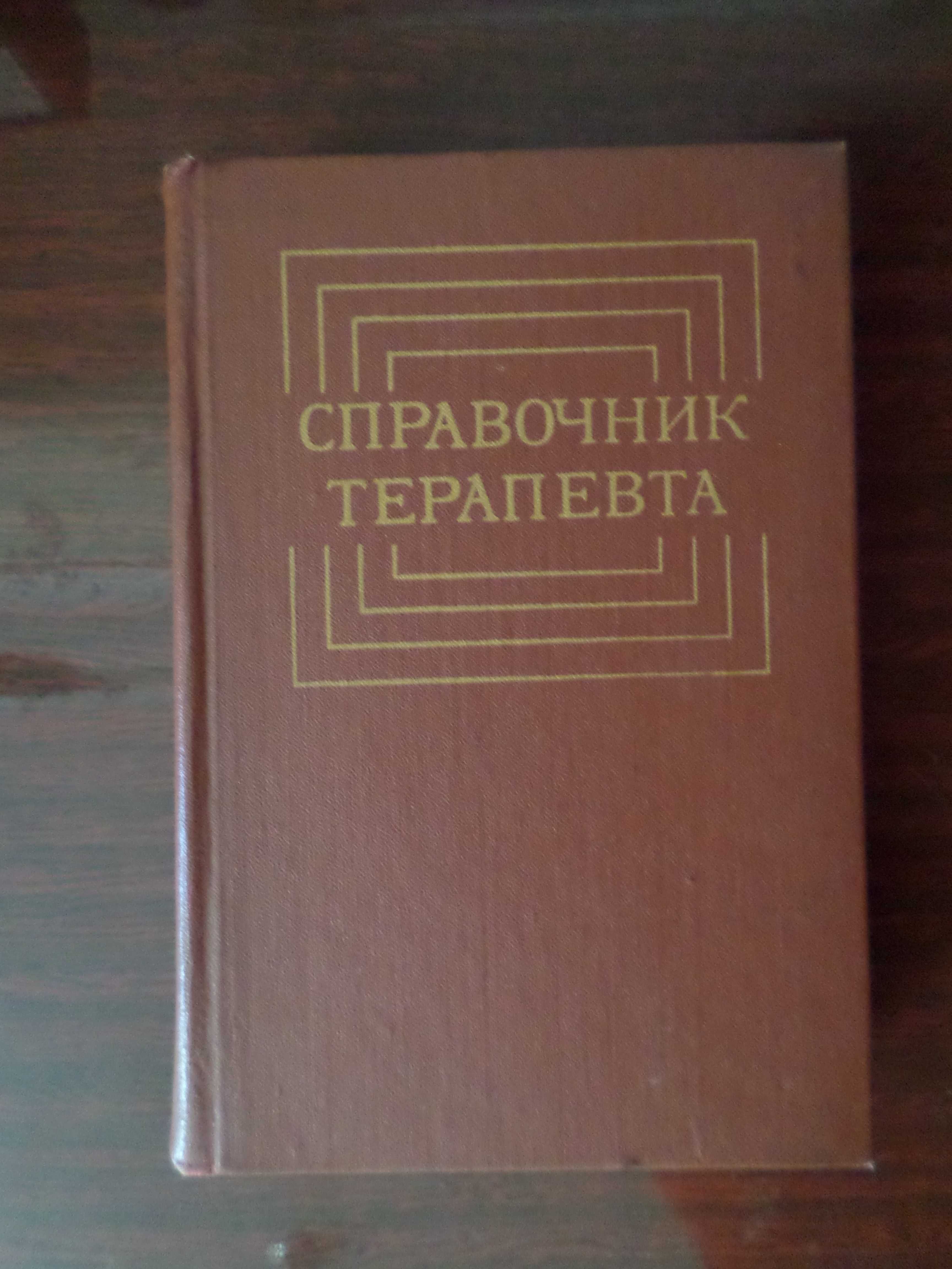 Справочник терапевта