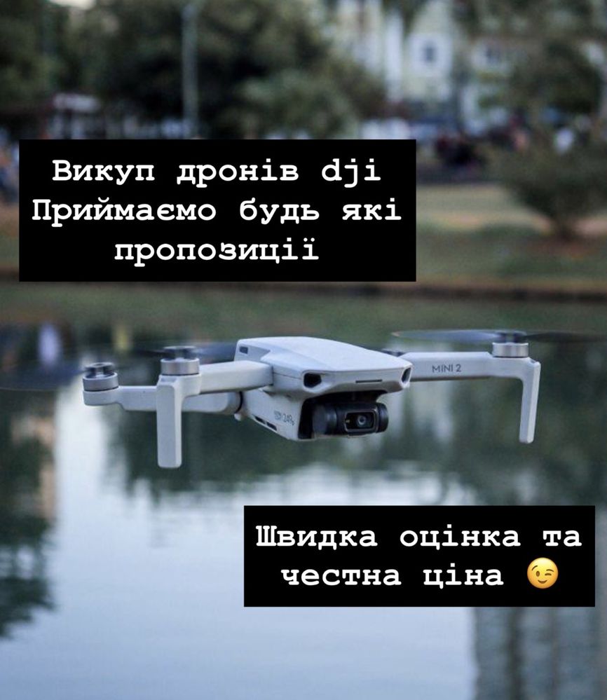 Викуп дронів dji у будь якому стані