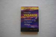 Чудаков    Ложится мгла на старые ступени.  Мягкая обложка.Новая.