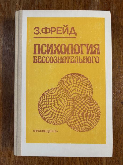 Психология бессознательного