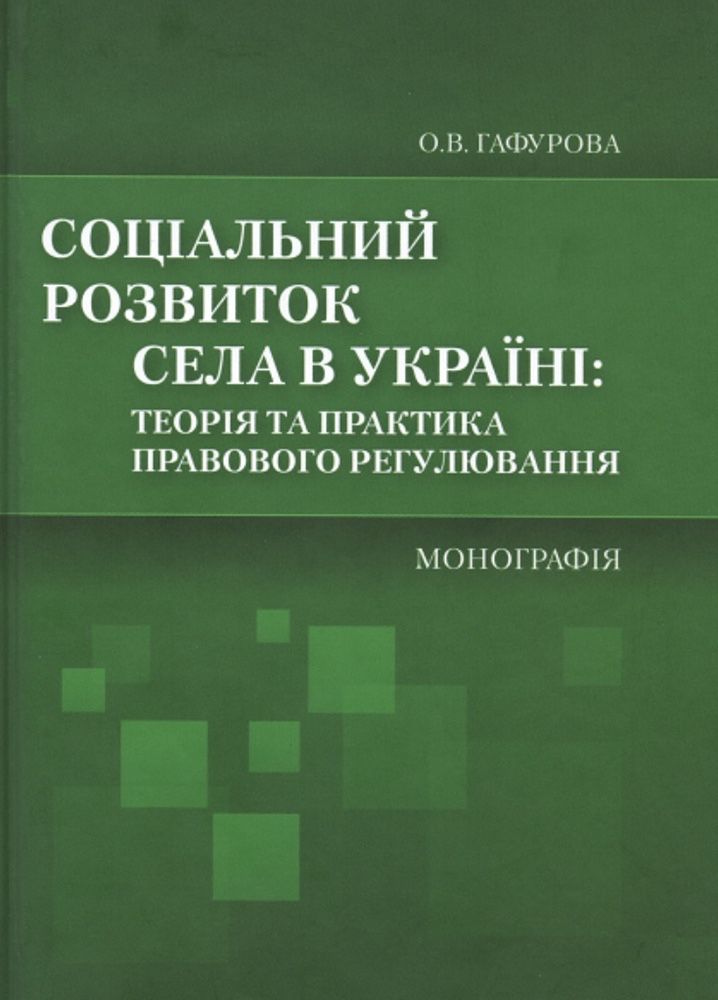 Соціальний розвиток села в Україні: теорія та практика