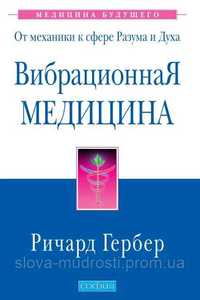 Книга Ричард Гербер "Вибрационная медицина"