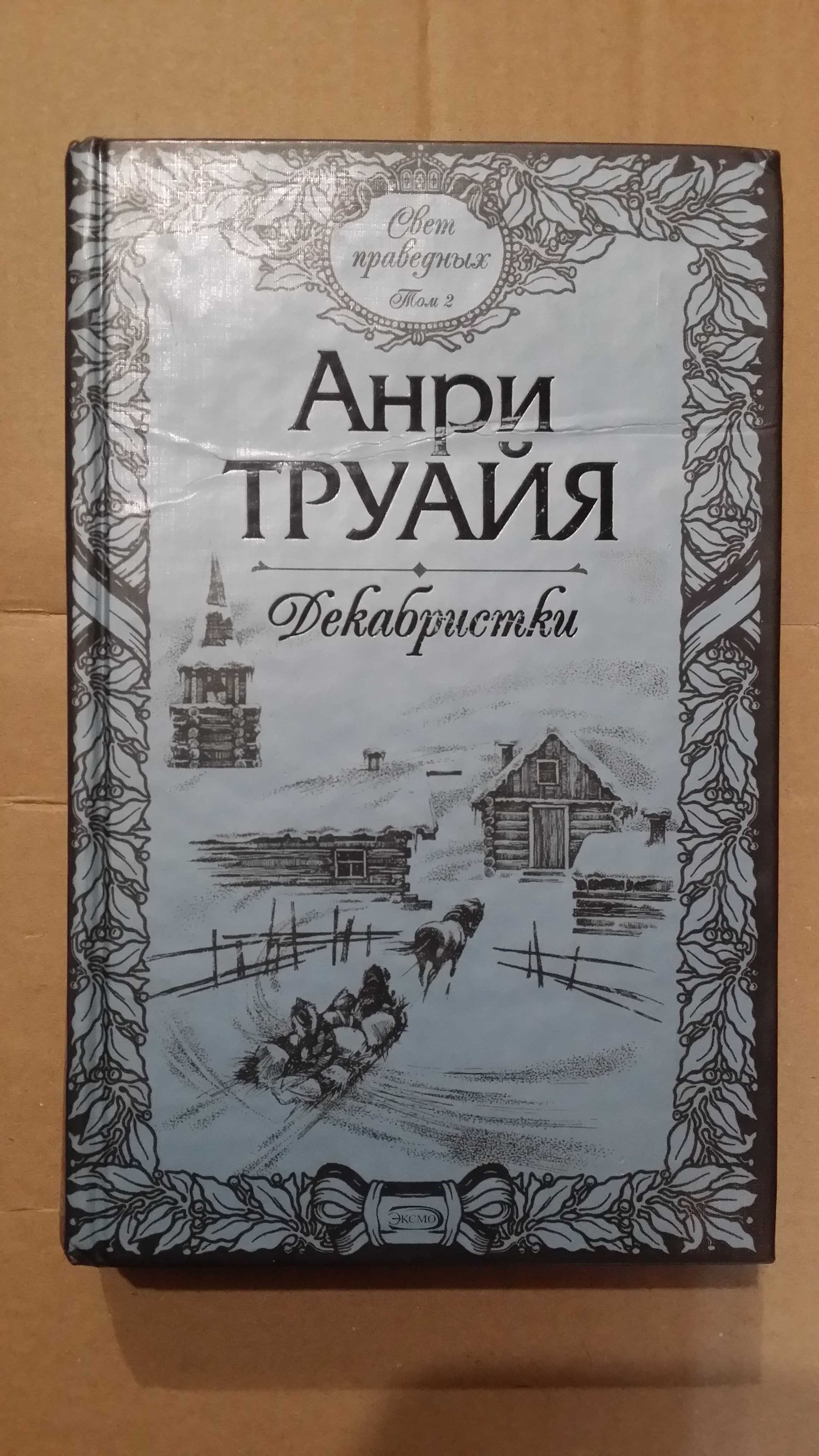 Труайя А. Декабристки