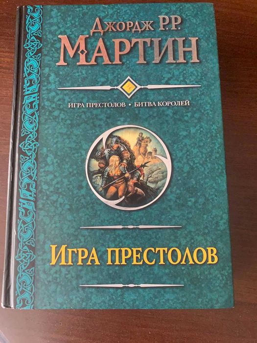 Продам книгу Битва королів.