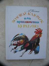 "Золотой ключик или приключения Буратино" А. Толстой, 1992 год