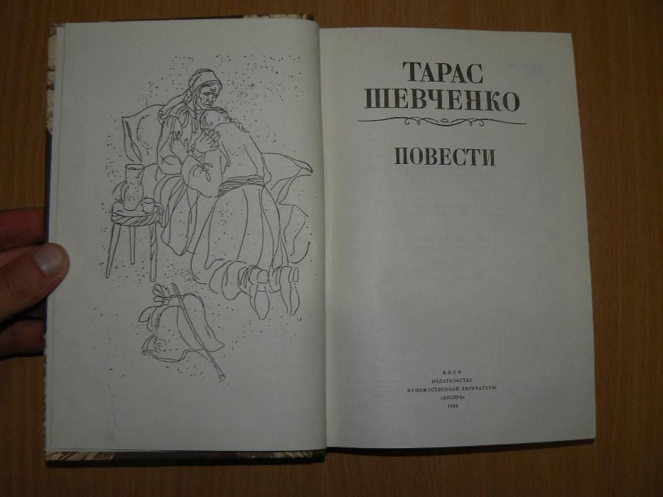 Тарас Шевченко Повести Наймичка Варнак Княгиня Музыкант Близнецы