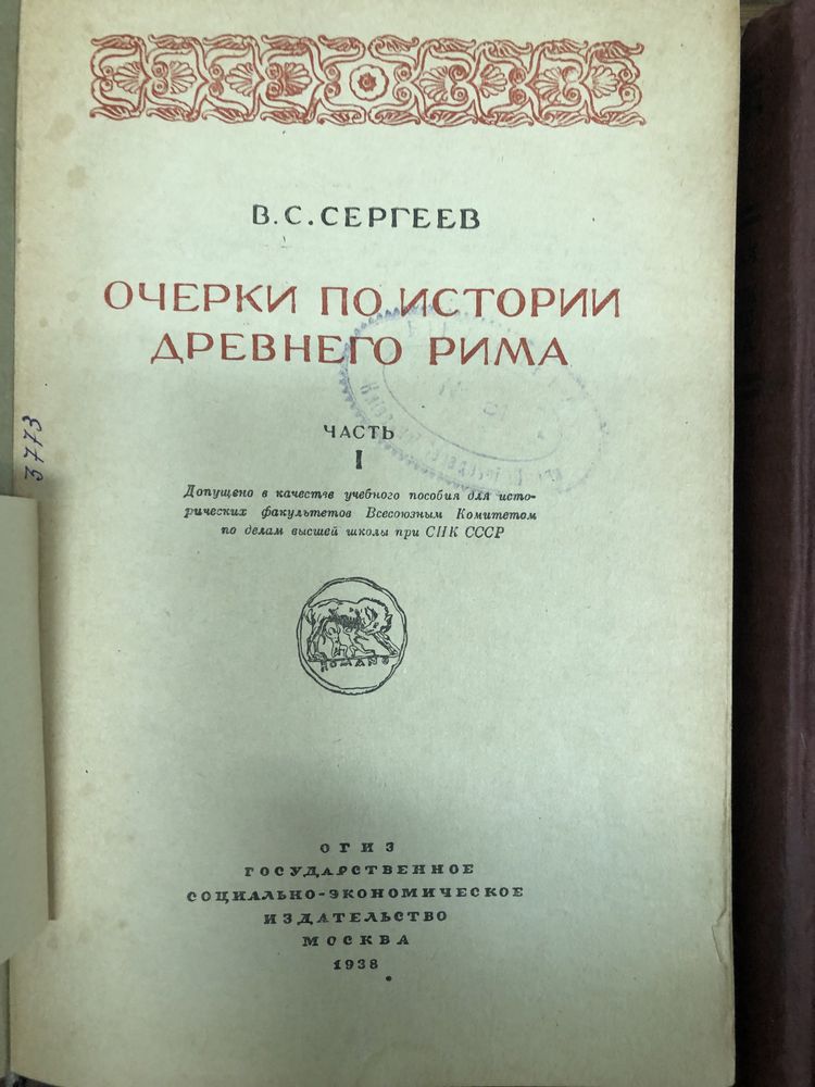 История Древнего Рима. Очерки. В.Сергеев.