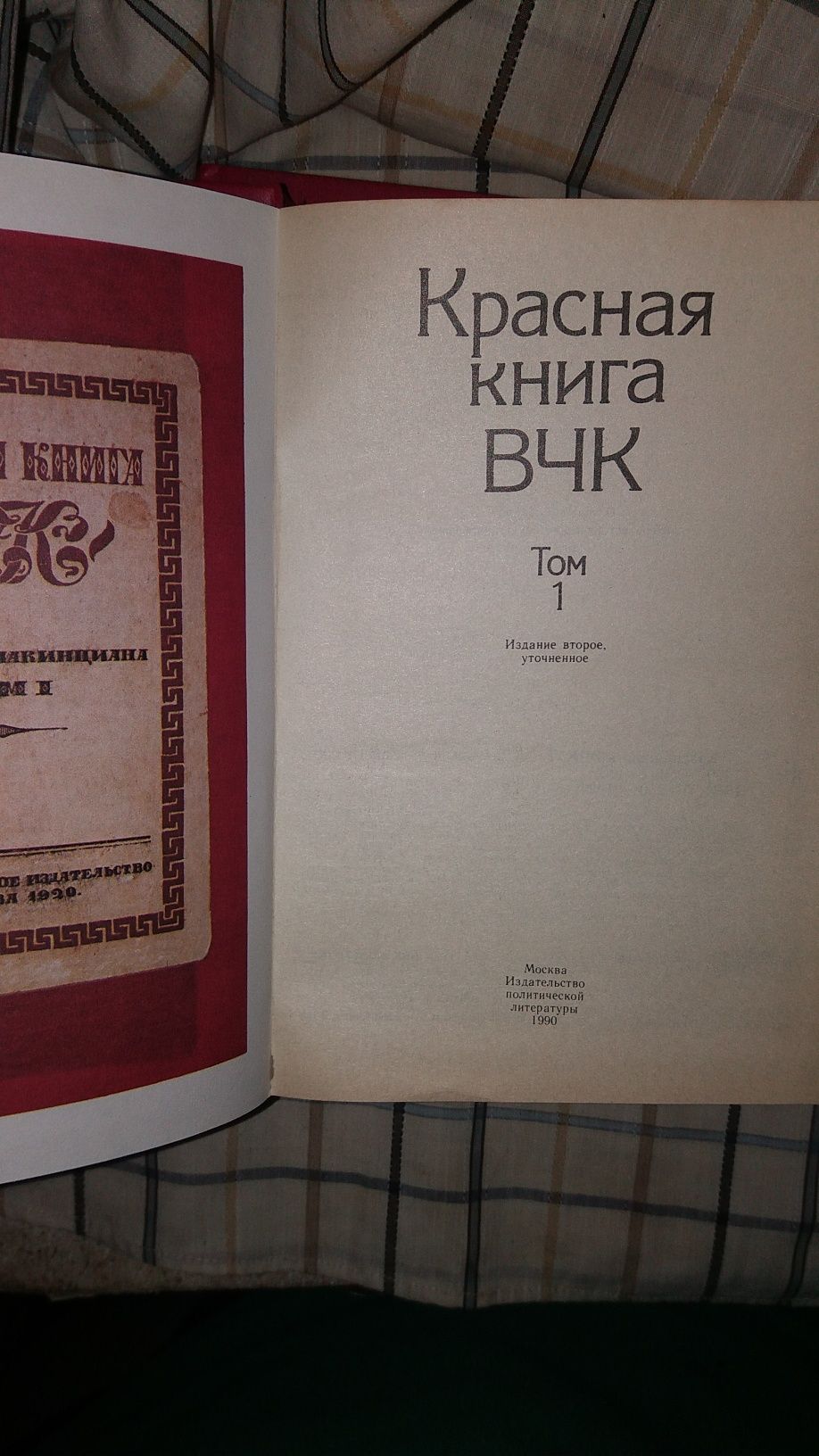 Красная книга ВЧК. В 2х  томах.