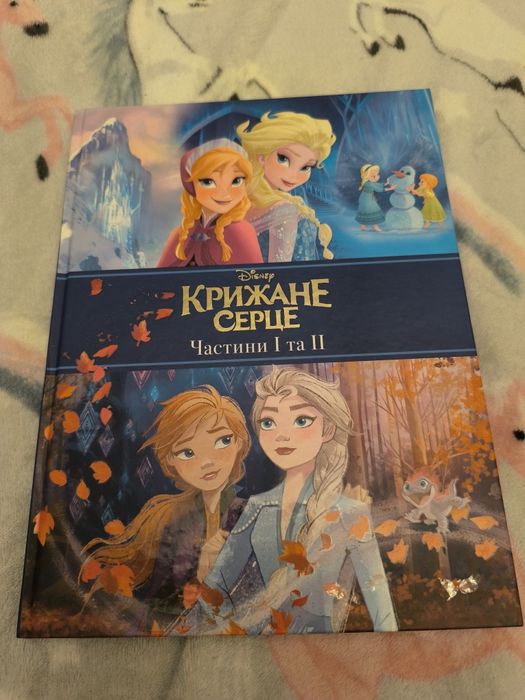 Крижане серце, частини 1 та 2. Disney