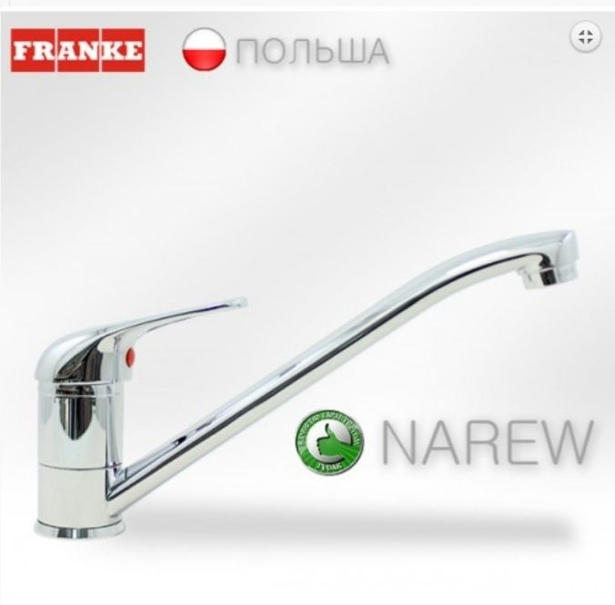 Новий змішувач для кухні Franke Narew 35 Made in Poland.