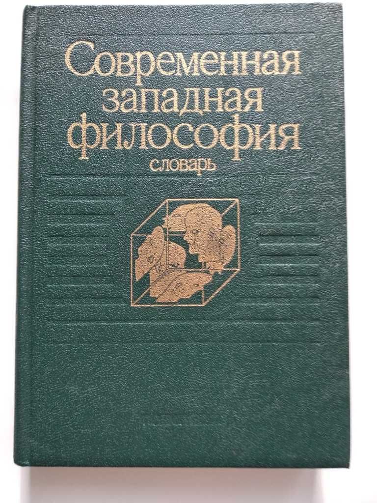 Современная западная философия. Словарь. Малахов В.С., Филатов В.П.