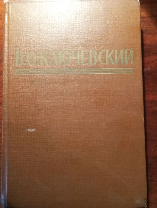 Ключевский В. Письма.Афоризмы.Дневники.