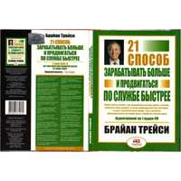 Аудиокнига "21 способ зарабатывать больше и продвигаться по службе."