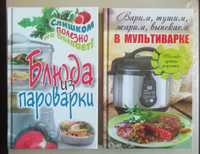 Книги Блюда из пароварки и Варим, тушим, жарим, выпекаем в мультиварке