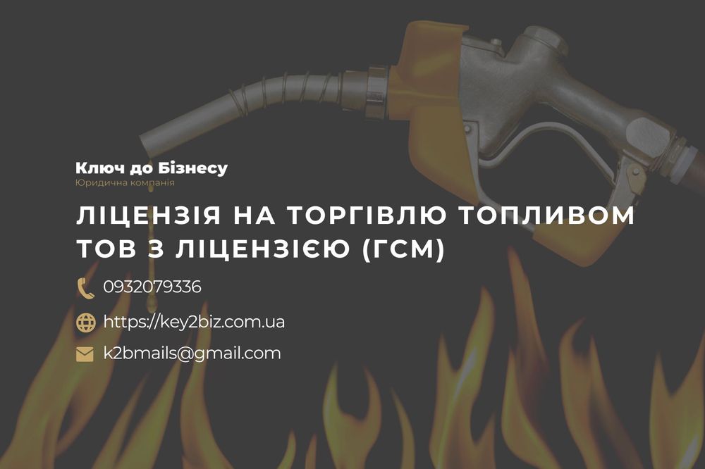 Продам компанию с лицензией на торговлю топливом ГСМ