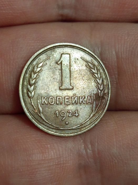 Копейка 1924 сохранище