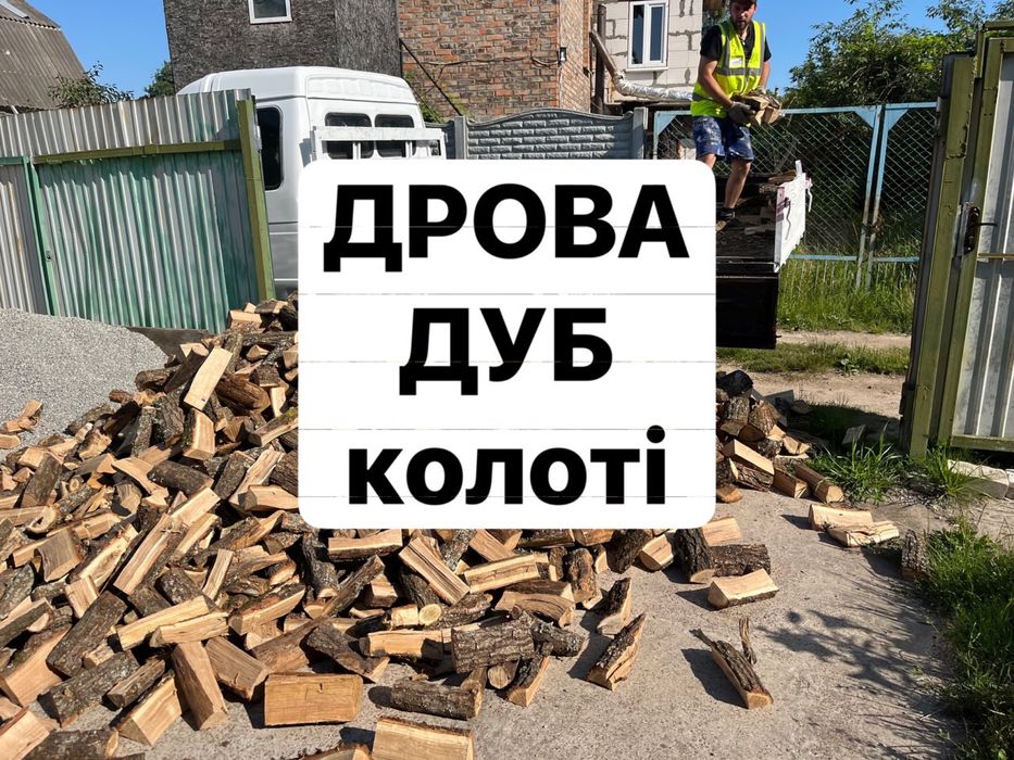 Дрова дуб колоті недорого безкоштовна доставка сосна береза