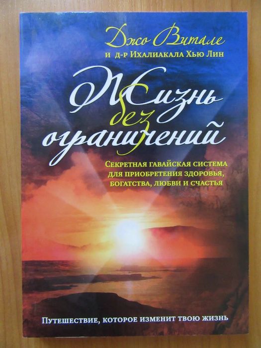 Джо Витале. Жизнь без ограничений. Никаких ограничений