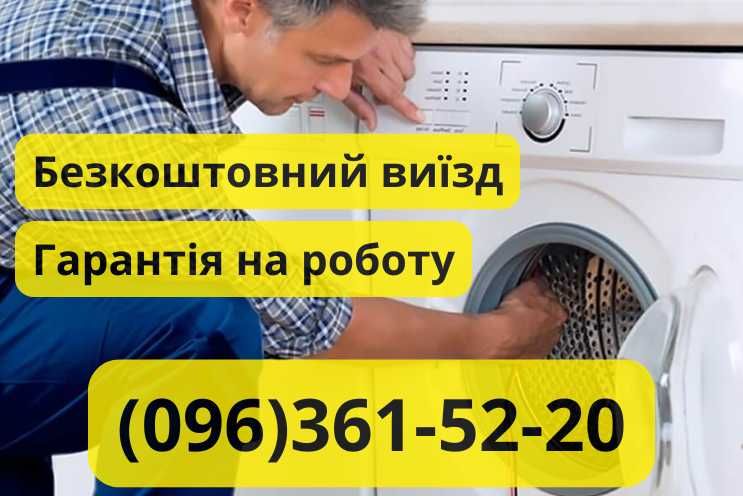 Ремонт стиральных машин Киев ВСЕ РАЙОНЫ с гарантией!