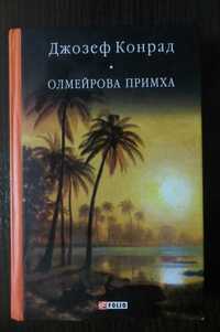 «Олмейрова примха»  Джозеф Конрад.