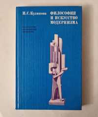 И. С. Куликова "Философия и искусство модернизма" Москва, 1980