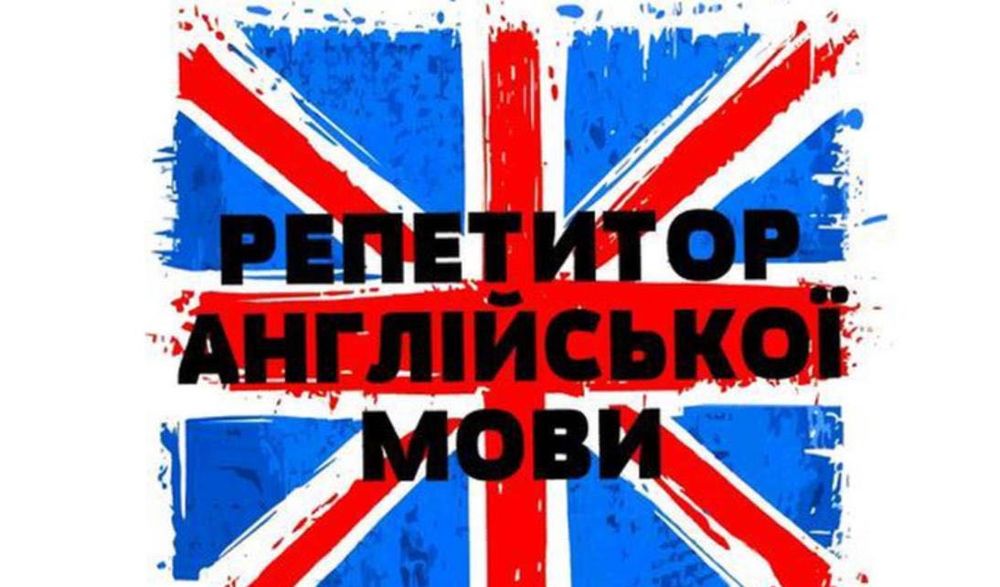 репетитор з англійської мови 1-6 класи