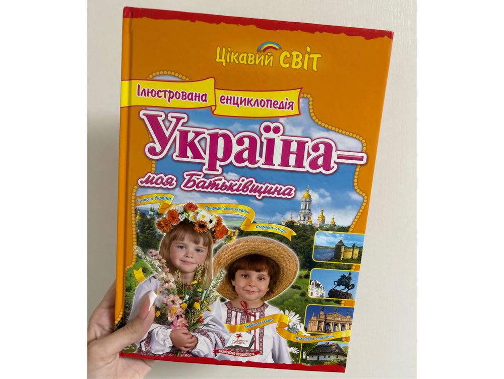 Енциклопедія «Україна - моя Батьківщина»